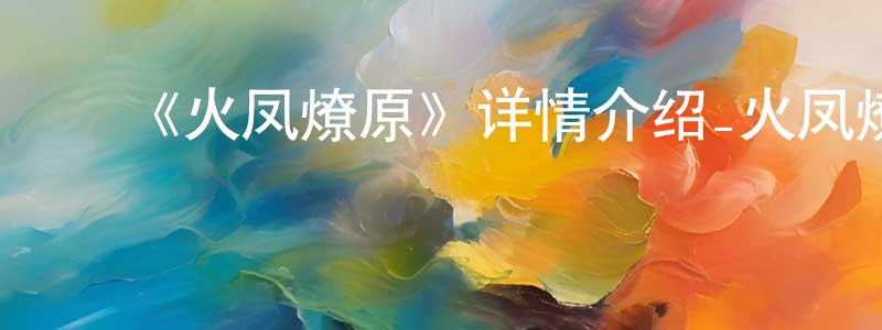 ﻿爱惠的个人主页,﻿《火凤燎原》详情介绍_火凤燎原更新至第16集在线观看_火凤燎原迅雷下载_国漫